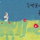 꿀시사회에서 미리 만난 분들이 쏟아낸 감동 후기-동백꽃이 툭, 이미지