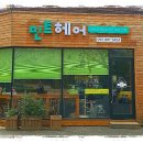 옥헤어샵 - 노원구 | 옥헤어샵