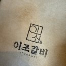 이조떡 - 전주시 완산구 평화로 124 | 대연동맛집｜디저트까지 완벽한 대연동갈비 ‘이조갈비’ 후기