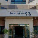 헤이리 너싱홈