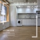 연세중앙공인중개사사무소 | 서울대입구역 1.5룸 월세 추천! 도보5분 준신축 통창 원룸 실매물 후기