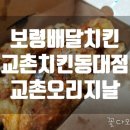 교촌치킨동대점 이미지