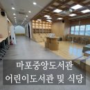 마포중앙도서관 어린이놀이터 | 마포중앙도서관 어린이도서관 식당 리스트 및 메뉴 추천