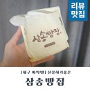 대구여행선물 좋은 대구 삼송빵집 통옥수수빵 먹어본 후기
