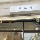 단대오거리 1번출구 앞 | 성남 금광동 단대오거리역 빵집 쌀소금빵 맛집 &#39;고요미&#39; 메뉴추천 및 주차