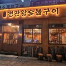 꾸어구어숯불구이 | (부산) 정관 회식장소 / 직접 구어주는 정관왕숯불구이 후기