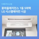 서초동 꽃마을레지던스 1동 5마력 엘지 시스템에어컨 시공