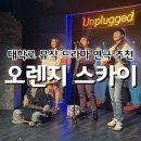 마음 따뜻해지는 대학로 연극 뮤직 드라마 오렌지 스카이 관람 후기