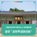 [유유자적매거진] 7월- 여행 인플루언서 인아클로젯님과 함께한 공주 충현서원 &lt;꼬무學꼬마선비&gt;