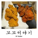 씨유 부평그랑힐스 | 인천 청천동 부평그랑힐스 치킨집 &lt;꼬꼬이야기&gt; 후기