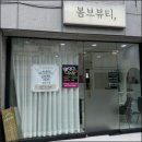 디어봄브뷰티 | 광안리속눈썹, 부산속눈썹_디어봄브뷰티
