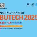 주)아이엠에스 | [BUTECH 2025] 전시회 참가 후기 (타각기/잉크젯/레이저 총출동) ✨