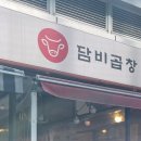 담비곱창 이미지