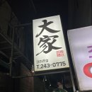 수원역 찐맛집 대가주점 n번째 방문