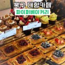 북구 대형카페 파이퍼베이커리 베이커리 종류 내돈내산