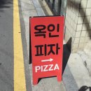 옥인피자 이미지