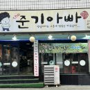 [고기집] 밑반찬이 다양해 더욱 맛있는~ &#39;The준기아빠 서동점&#39;🥩