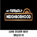 (주)하나로게임 | 마이 프렌들리 네이버후드 공포 게임추천 엔딩후기