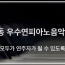 우수연피아노음악학원 이미지