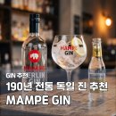 베를린 공항 면세점 술 추천 | 190년 전통 독일 진, MAMPE GIN 진토닉 후기