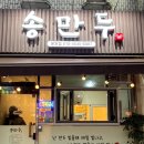송만두 - 안성시 장기로 50 | 운천동만두전문점 : 송만두 / 김치만두 고기만두 포장 후기