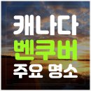 한군 도너츠 클럽 | 캐나다 벤쿠버 가볼만할 곳 알아보기