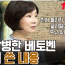 [﻿벌거벗은세계사]아몬드 오일에 적신 솜을 귀에 넣는다? 청력 상실을 극복하기 위한 베토벤의 처절한 음악 여정 EP.103 | tvN 이미지