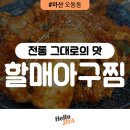 마산 오동동 | 마산 오동동 맛집 아구찜거리 60년 전통 마산오동동할매아구찜 아구불고기 후기!