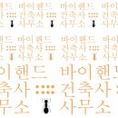 핸드 건축사사무소 이미지