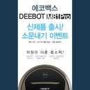[소문내기이벤트]신제품 출시! 에코백스 디봇 M81Pro 로봇청소기 소문내기 이미지