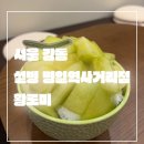 설빙 서울 명일점 | 서울 강동_내돈내먹_새로오픈_설빙 명일역사거리점_명일역 디저트_맛도리 밀크팥메론몽땅설빙