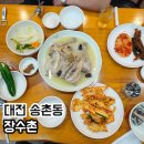 대덕상사 | 대전 송촌동 몸보신 맛집 장수촌 송촌점 예약 필수 닭백숙 후기