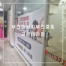 파리바게뜨중동그린타운 | 부천마사지부천중동그린타운 한신상가 금손테라피 방문후기