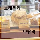 [성남 야탑] 신선한 재료료 만드는 당일생산 유기농 빵집 &#39;브레들리&#39;