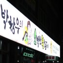 박창우소백산왕소금구이 이미지