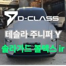 실드클라스 | 테슬라 주니퍼 그냥 받으면 손해!! 출고 당일 루틴 공개 (신차 검수, 솔라가드 볼텍스ir 썬팅 시공)