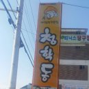 청학동버섯전골 이미지
