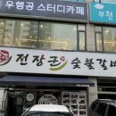 대한숯불갈비 이미지
