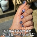 천안 청수동네일샵 추천 수지네일 자석네일 솔직후기