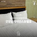 굿모닝레지던스호텔 휴 | [대전_둔산동] 대전취사가능숙소 굿모닝레지던스호텔휴 스탠다드더블 조식
