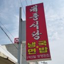 교동초교 | 강화 교동도 대룡시장 황해도식 냉면 맛집 &#39;대풍식당&#39; 물냉&amp;비냉 후기
