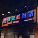 마산 양덕동 맛집 , 잡내없는 곱창 동춘돌곱창 모듬한판 후기