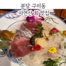 이수사횟집 | 미금맛집 / 블루리본 11개의 싱싱한 자연산 횟집 - 이수사