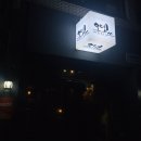 무라무라분식 | 강릉 시내 술집 오뎅쓰