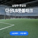 다산LS풋볼파크 이미지