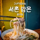중곡역-18 | [중곡역] 서촌 깜온 중곡점 : 중곡역 맛집 (군자역 맛집 반쎄오 후기)