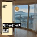 호텔몽듀 | 제주도 가성비 호텔 제주공항 근처 숙소 추천 몽듀호텔