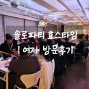 스타I | 솔로파티 효스타임 I 여자 방문 솔직 후기