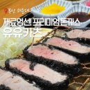 해운대지소 화장실 | 해운대 장산 좌동재래시장 근처 맛집 유유카츠, 재료부터 남다른 돈까스