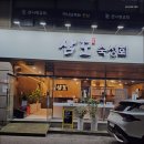 삼도숙성회곡반점
